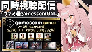 【#PR│#無限大ANANTA】同時視聴│「gamescomONL（gamescom Opening Night Live 2026）」ミラー配信【稀紗蘿】#ぶいきゃす