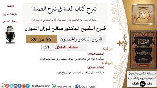56 من 89|شرح العدة في شرح العمدة|كتاب الطلاق|صالح الفوزان|الفقه|كبار العلماء image
