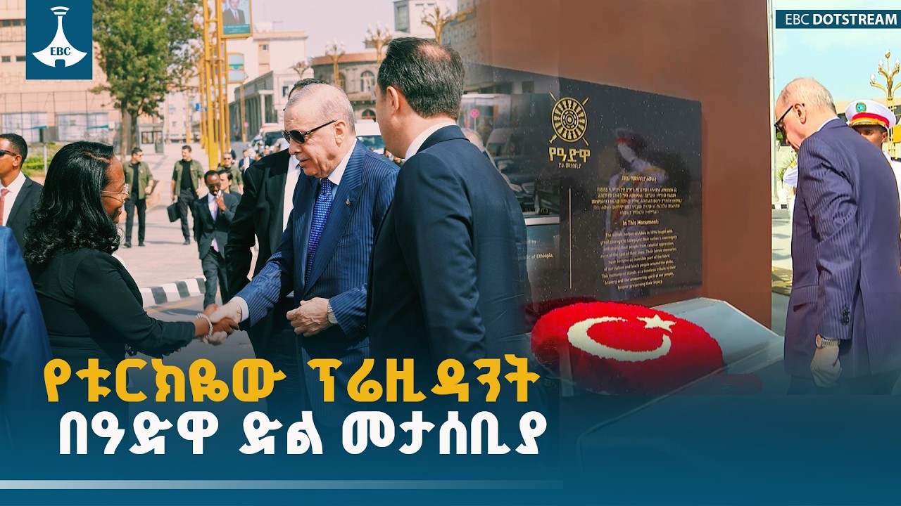 ​የቱርክዬ ፕሬዝዳንት ረጀብ ጠይፕ ኤርዶዋን በዓድዋ ድል መታሰቢያ  የአበባ ጉንጉን አ