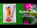 Lord Buddha Birth Drawing Vesak Drawing Painting For Beginners සිදුහත් උපත අ�