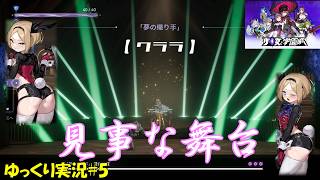 【少女と学園城】＃5「圧巻の舞台を楽しめるボス戦」【Kotama and Academy Citadel初見ゆっくり実況】