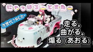 多機能ラジコン「にゃっはロードスター」再編集版【さくらみこさんの配信で紹介！】