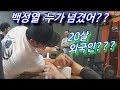 백성열 20살 외국인에게 넘어간 이유