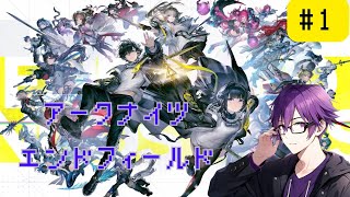[アークナイツエンドフィールド]遂にきた！けど前情報無し初見！[#1]