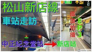 松山新店線 車站走訪（中正紀念堂站～新店站）鐵道拍攝 EP.3 人變得很少啊！(4K高畫質)
