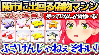 【闇市】無法地帯すぎる『エアライダーの闇市(人気マシンランキング)』に出回る偽物(35Pマシン)の数々にブチギレるみこちw【ホロライブ切り抜き/さくらみこ/カービィのエアライダー】