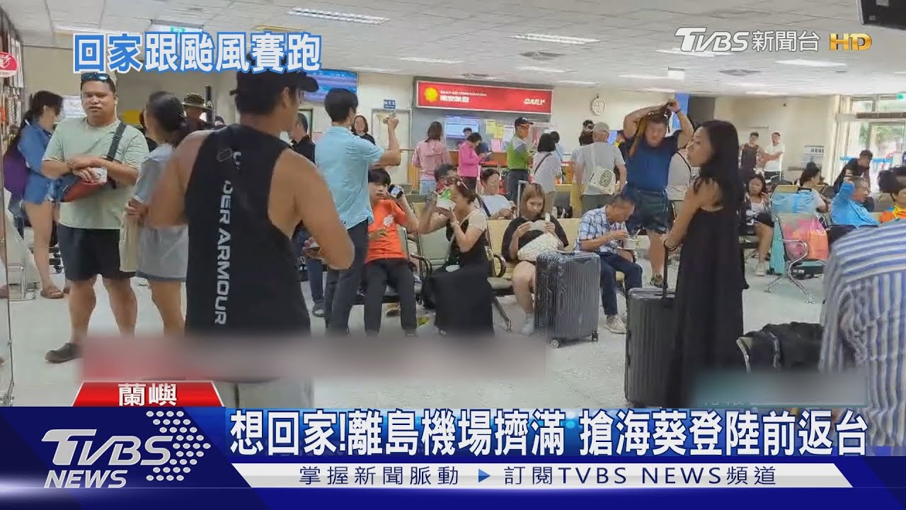 想回家!離島機場擠滿 搶海葵登陸前返台