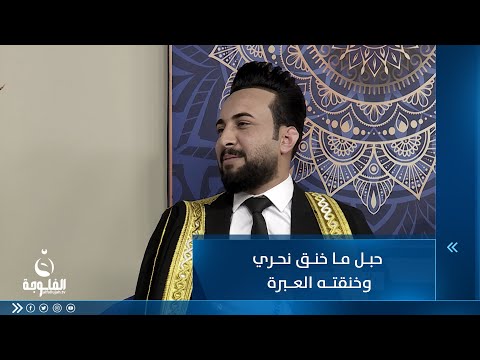 شاهد بالفيديو.. حبل ما خنق نحري وخنقته العبرة .... للشاعر عمر الشاعري