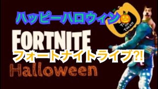 初ライブ‼︎フォートナイトやるぜ