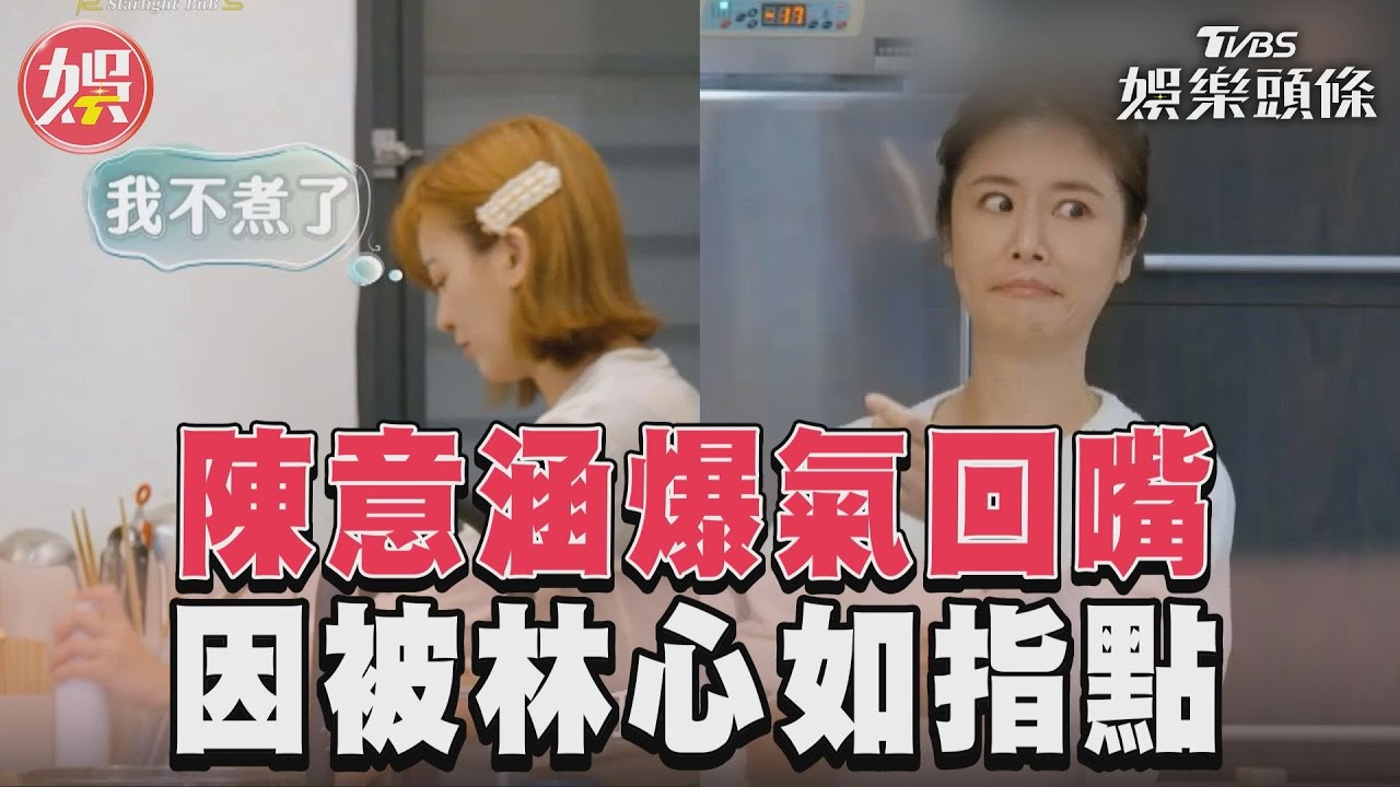 影音/陳意涵被林心如出聲指點 秒爆氣:講得一手好菜!