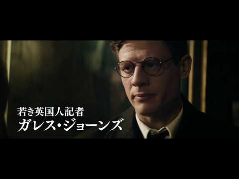 映画『赤い闇　スターリンの冷たい大地で』予告編
