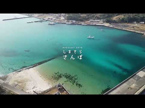 五島列島／上五島　#しまそらさんぽ { 日島・有福島 編 }