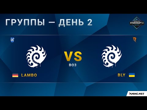 [2020 DH Fall] Lambo (Z) vs. Bly (Z) | Групповой этап | EU Challenger