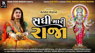 Sadhi Mari Raja | Anita Rana | latest New Gujarati Bhakti Song | Full HD Video 2021