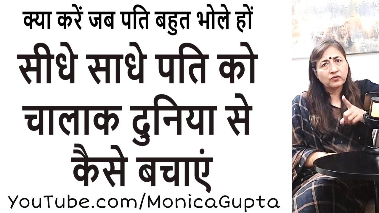 भोले भाले पति को दुनियादारी कैसे सिखाएं - पति पत्नी का