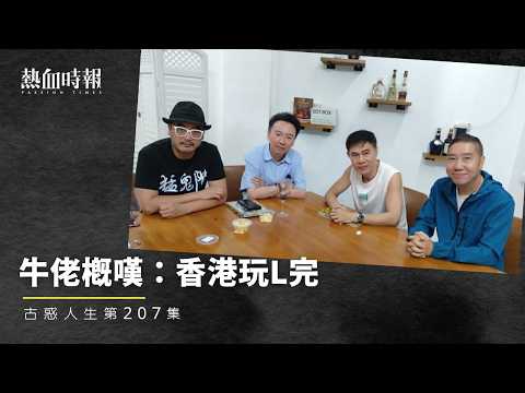 [Young and Dangerous Life] Episode 207: Cowboy's Lament: Hong Kong's Debauchery Part 1