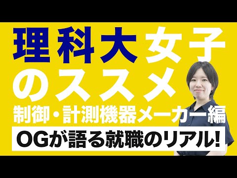 理科大卒業生からのメッセージ　科学のマドンナinオープンキャンパス2024　制御・計測機器メーカー編