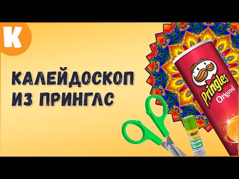 Как сделать калейдоскоп своими руками? #Shorts