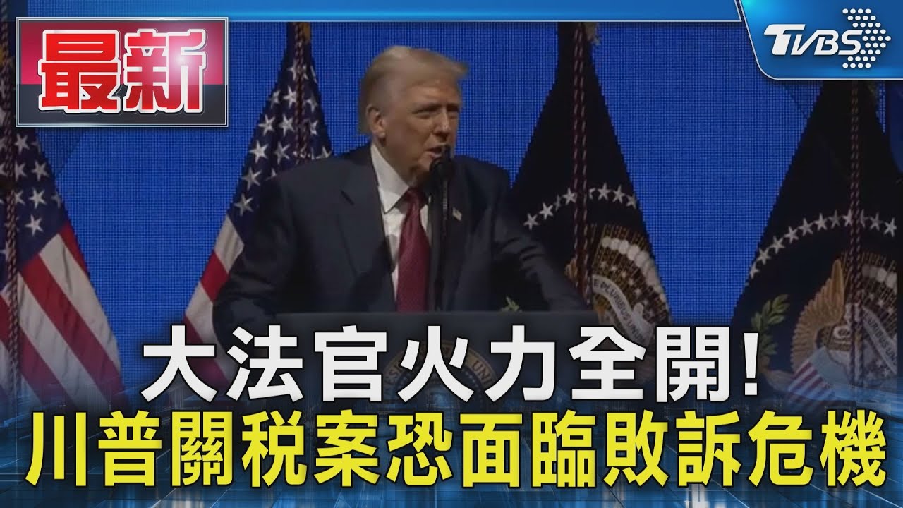 大法官火力全開! 川普關稅案恐面臨敗訴危機