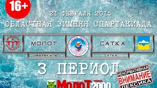 preview picture of video 'ХК МОЛОТ Чебаркуль - ХК САТКА Сатка 3 период'