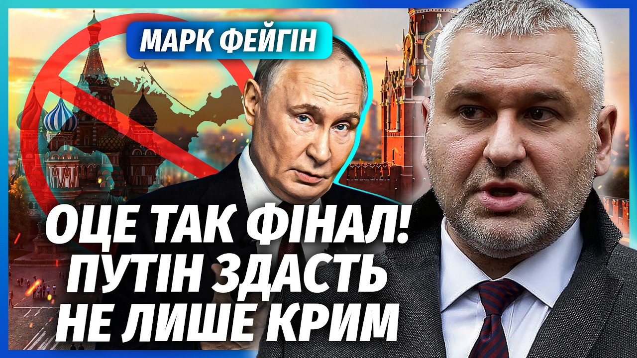 🔴ФЕЙГІН: БУНТ В КРЕМЛІ! Еліти відмовились ВМИРАТИ ЗА КРИМ. Україні дали грош