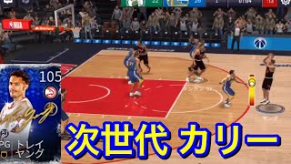 【NBA Live】次世代カリー！？ トレイ・ヤングでオンライン無双してみた！！ 【Reyford Trae Young】