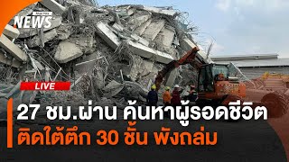 ปรับแผนกู้ภัย ตึกถล่ม หลังผ่านมา 27 ชม. | 29 มี.ค. 68