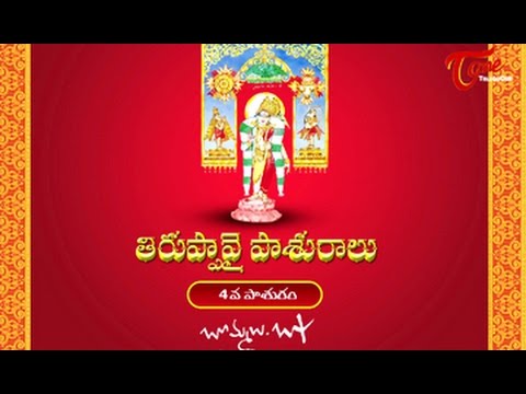 తిరుప్పావై నాల్&