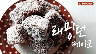 노오븐 래밍턴 케이크! 초간단 핵꿀맛 ♥ - Ari Kitchen(아리키친)