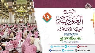 صورة الدرس (19) من شرح رسالة العبودية لشيخ الإسلام ابن تيمية للشيخ أد خالد المصلح