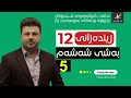 زیندەزانی12 | م.هۆشیار | بەشی شەشەم | وانەی پێنجەم