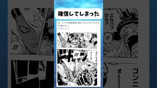これ確信してしまった... #ワンピース #onepiece #shorts