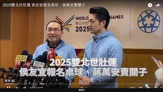 2025雙北世壯運  侯友宜報名桌球、蔣萬安賣關子
