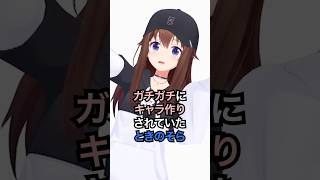 ガチガチにキャラ作りされていたときのそら #ホロライブ #vtuber #ときのそら