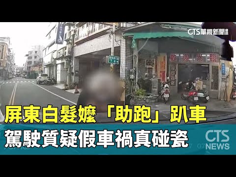 屏東白髮嬤「助跑」趴車　駕駛質疑「假車禍真碰瓷」