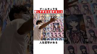 ゲームキャラを愛しすぎると起きること