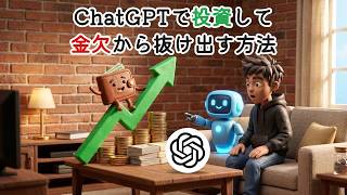 ChatGPTを投資に活用する方法：賢いお金の判断をするための初心者ガイド