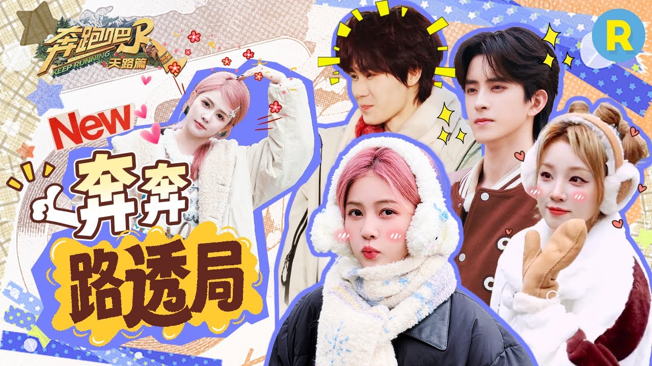 直击镜头下的TA们!奔跑吧天路篇录制ing 白鹿骑马宿命感妥妥拿捏 宋雨琦对镜卖萌可爱感十足!精选特辑|