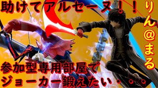 [スマブラSP]参加型専用部屋にて主がジョーカーで遊ぶ！