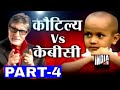 KBC with Human Computer Kautilya Pandit (Part 4) - India TV