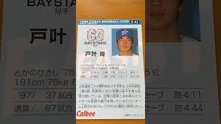 1998プロ野球チップス【戸叶尚(横浜ベイスターズ)】