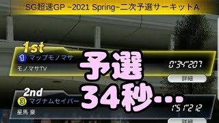 ミニ四駆　34秒　予選 2021 spring 2次予選サーキットA 　超速グランプリ　超速gp　攻略