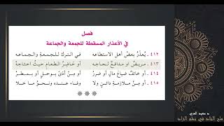 صورة فصل في الأعذار المسقطة للجمعة والجماعة