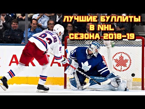 Лучшие буллиты НХЛ. Сезон 2018 - 2019.