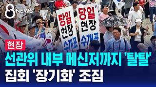 [현장] 선관위 내부 메신저까지 '탈탈'..집회 '장기화' 조짐 / SBS 8뉴스