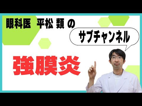 強膜炎