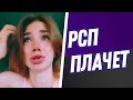 РСП плачет подпишите петицию