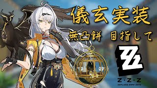 [ゼンゼロ]１周年キャラ儀玄を無凸餅確保するガチャ記録!! #ゼンゼロ