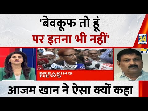 Azam Khan : 'बेवकूफ तो हूं, पर इतना भी नहीं' आजम खान ने ऐसा क्यों कहा I Akhilesh Yadav I Mayawati