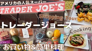 【Trader Joe's】アメリカの大人気スーパーでお買い物＆トレジョ商品で料理してみた/Trader Joe's Shopping Tour & Cooking/アメリカ生活/NY Vlog 13